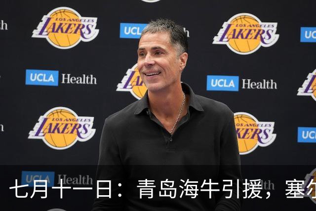 七月十一日：青岛海牛引援，塞尔维亚前国脚图费格季奇加盟，战术拼图再落一子