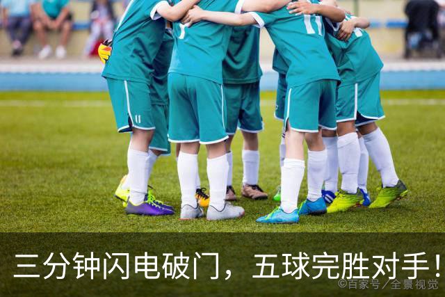 三分钟闪电破门，五球完胜对手！这场杨浦“街超”焦点战精彩拉满
