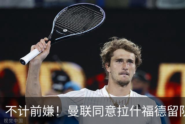 不计前嫌！曼联同意拉什福德留队参赛，新赛季将身披14号！