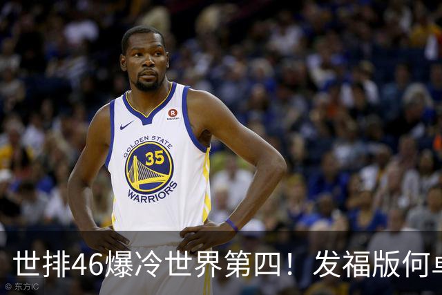 世排46爆冷世界第四！发福版何卓佳无愧欧洲之王 孙颖莎陪练含金量超高