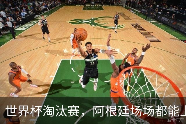 世界杯淘汰赛，阿根廷场场都能上演惊天大逆转，并不是运气和偶然