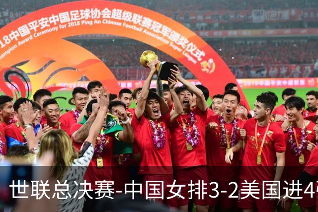 世联总决赛-中国女排3-2美国进4强 庄宇珊17分王奥芊绝杀