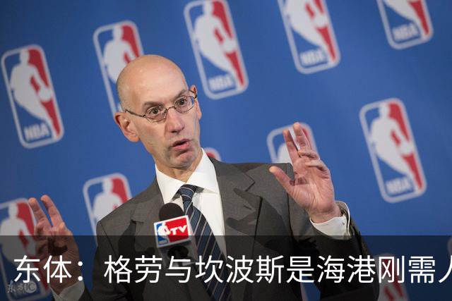 东体：格劳与坎波斯是海港刚需人选，预计两人近日到队参与训练