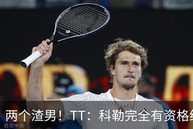 两个渣男！TT：科勒完全有资格给我和奥多姆一人来上几拳