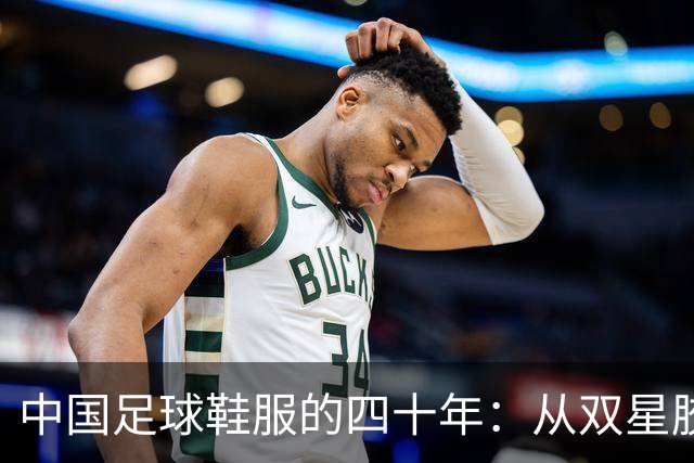 中国足球鞋服的四十年：从双星胶钉到世界杯首秀 | 品牌看台
