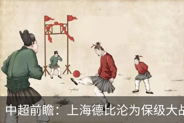 中超前瞻：上海德比沦为保级大战 成都碰国安欲破不胜怪圈