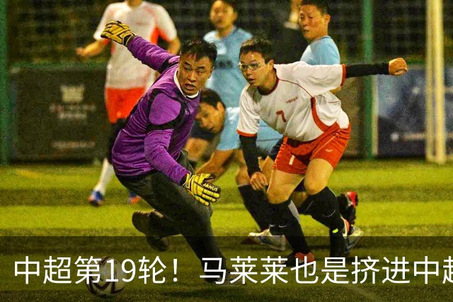 中超第19轮！马莱莱也是挤进中超射手榜前10
