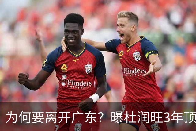 为何要离开广东？曝杜润旺3年顶薪签同曦，年薪差曝光，令人唏嘘