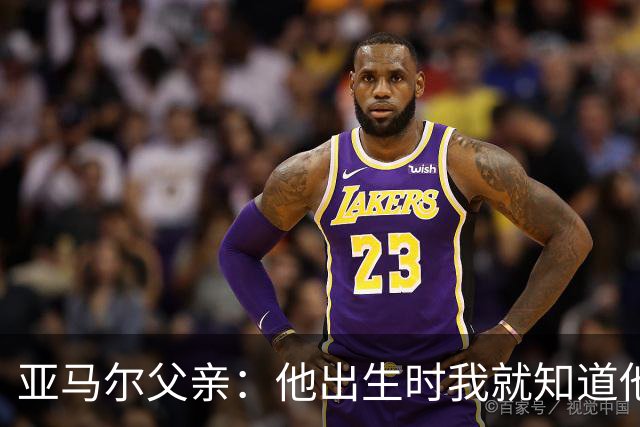 亚马尔父亲：他出生时我就知道他会成为球星，各方面都是最棒