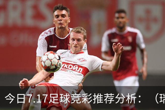 今日7.17足球竞彩推荐分析：（瑞典超+巴西甲）预测方案，理性参考