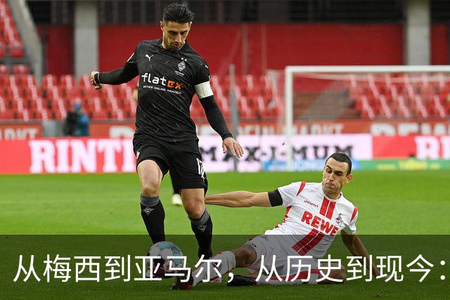 从梅西到亚马尔，从历史到现今：一代人终将老去，但总有人正年轻