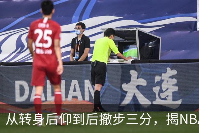 从转身后仰到后撤步三分，揭NBA最强杀招的演变与进化