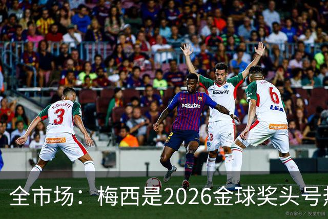 全市场：梅西是2026金球奖头号热门，哪怕输掉决赛他也配得上