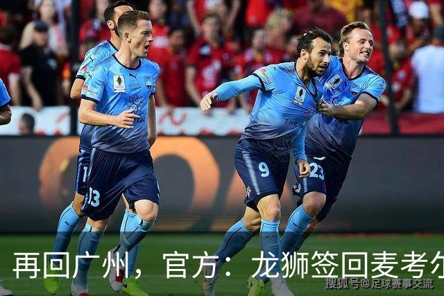 再回广州，官方：龙狮签回麦考尔；上赛季效力于广东