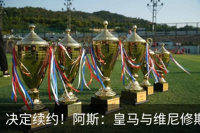 决定续约！阿斯：皇马与维尼修斯约定7月底会面，均表达续约意向