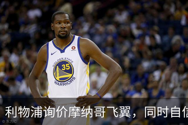 利物浦询价摩纳哥飞翼，同时自信能击败阿森纳抢下1亿镑边锋