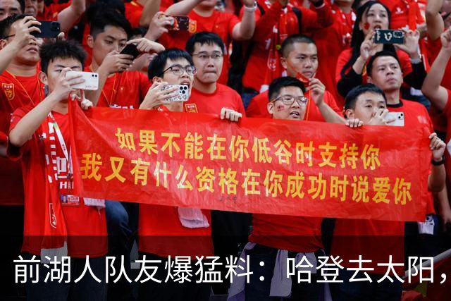 前湖人队友爆猛料：哈登去太阳，骑士得格林，勒布朗重返克利夫兰？