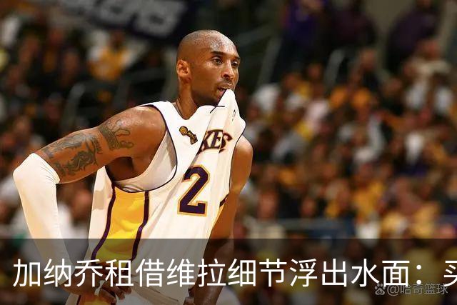加纳乔租借维拉细节浮出水面：买断条款易触发，几乎必转会
