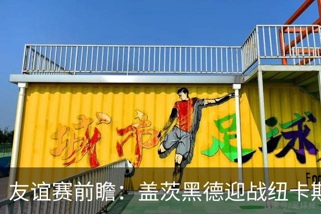 友谊赛前瞻：盖茨黑德迎战纽卡斯尔联，仅距五英里的东北德比