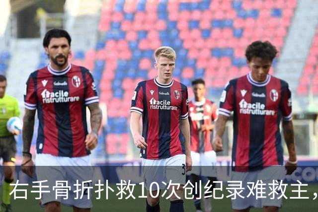 右手骨折扑救10次创纪录难救主，西班牙1-0终结阿根廷卫冕梦