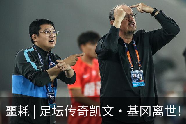噩耗 | 足坛传奇凯文·基冈离世！曾签下孙继海！