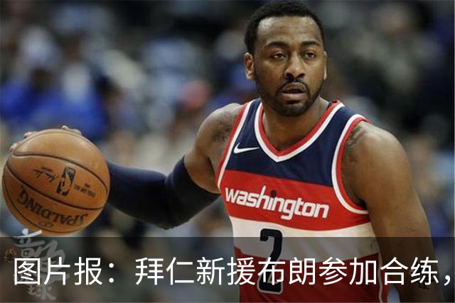 图片报：拜仁新援布朗参加合练，周四可能迎来友谊赛首秀