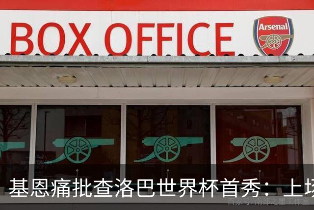 基恩痛批查洛巴世界杯首秀：上场两分钟就丢球，切尔西球员都这样