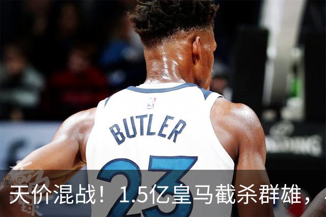 天价混战！1.5亿皇马截杀群雄，小蜘蛛心态失衡，阿森纳独享良机