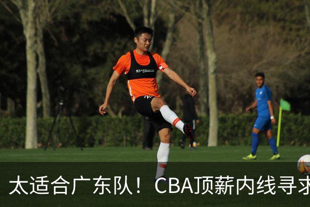 太适合广东队！CBA顶薪内线寻求交易，朱芳雨被迫“3换1”？