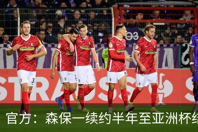 官方：森保一续约半年至亚洲杯结束，U23主帅大岩刚将接任>>