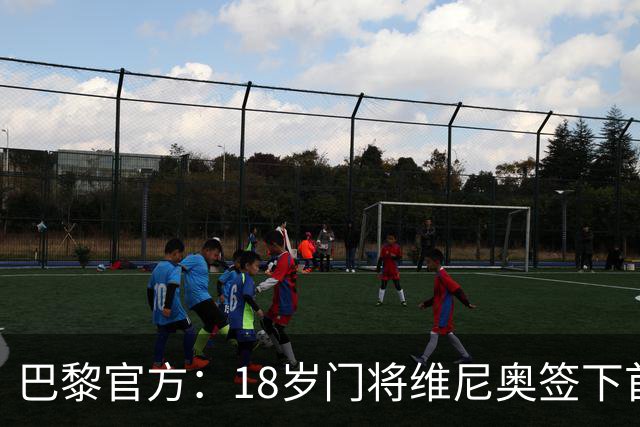 巴黎官方：18岁门将维尼奥签下首份职业合同，期限至2029年