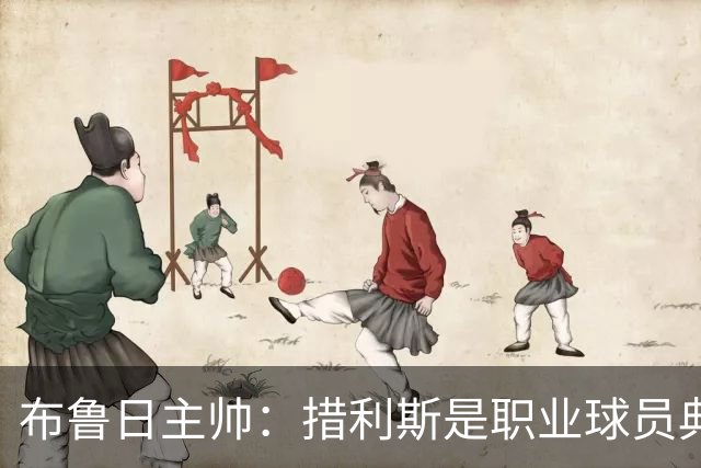 布鲁日主帅：措利斯是职业球员典范，每天第一个来训练最晚走