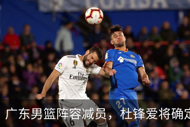 广东男篮阵容减员，杜锋爱将确定离队，顶薪加盟同曦，王洪泽或被重用