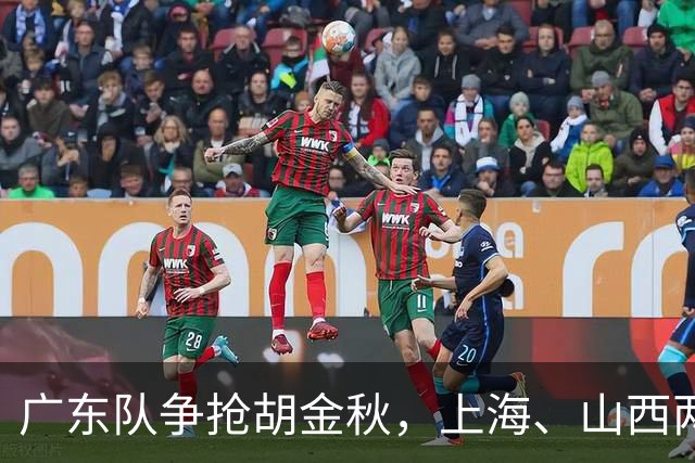 广东队争抢胡金秋，上海、山西两豪门退出；新赛季京沪粤争霸