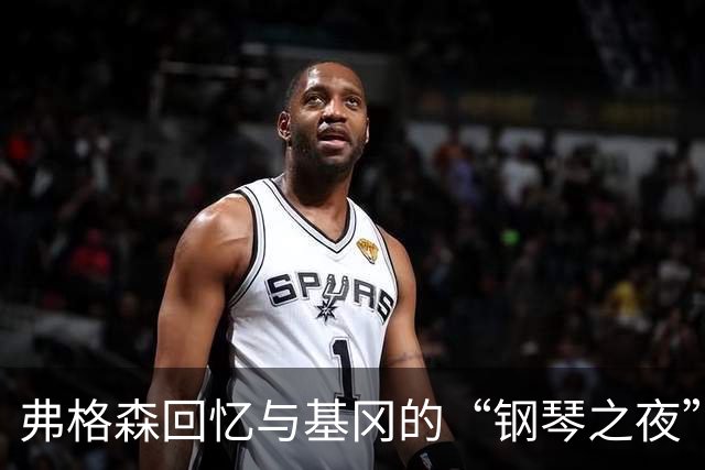 弗格森回忆与基冈的“钢琴之夜”：那场著名争吵后，我们在酒吧偶遇