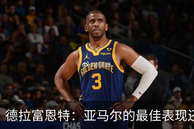 德拉富恩特：亚马尔的最佳表现还在后面 梅里诺完全有能力首发