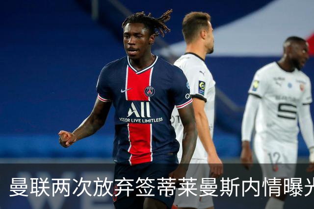 曼联两次放弃签蒂莱曼斯内情曝光！免费都曾被嫌弃，奋斗13年终圆红魔梦