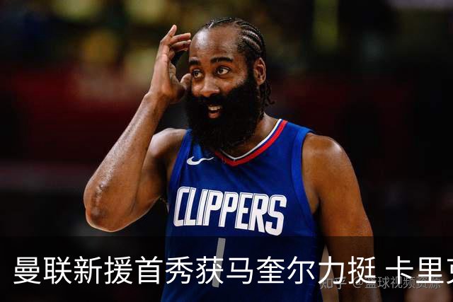 曼联新援首秀获马奎尔力挺 卡里克直言“他与芒特连线亮眼”