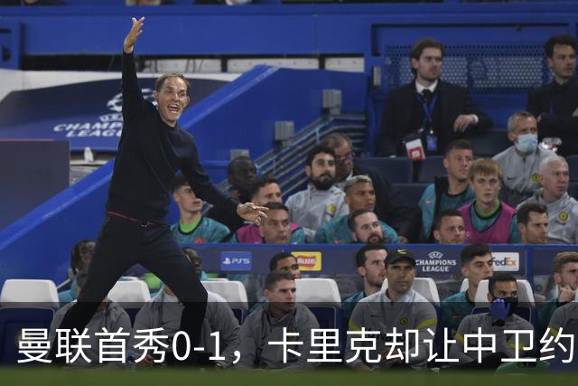 曼联首秀0-1，卡里克却让中卫约罗改打右后卫，背后是一个离队信号