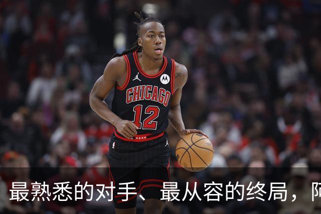 最熟悉的对手、最从容的终局，阿根廷西班牙共赴最后一舞