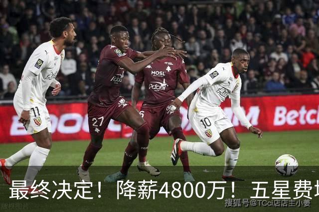 最终决定！降薪4800万！五星费城！第五冠来了？