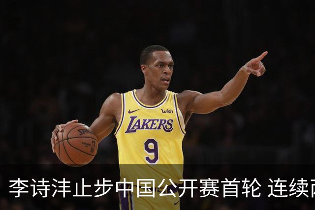 李诗沣止步中国公开赛首轮 连续两周遭遇“一轮游”