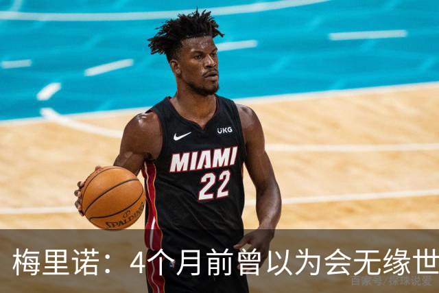 梅里诺：4个月前曾以为会无缘世界杯 即便上场5分钟也得体现价值