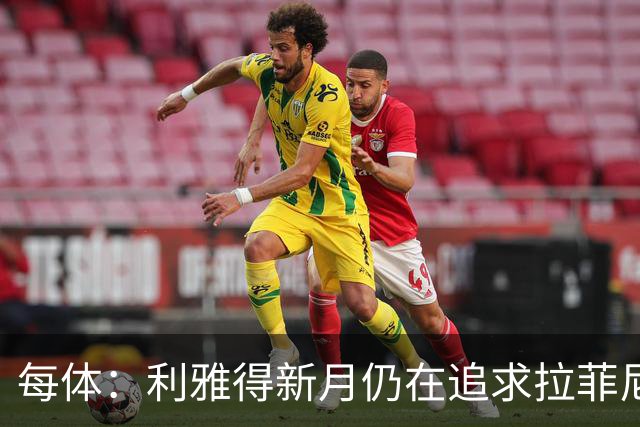 每体：利雅得新月仍在追求拉菲尼亚，但球员想再留巴萨一年