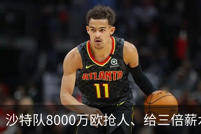 沙特队8000万欧抢人、给三倍薪水，罗马追萨默维尔又黄了