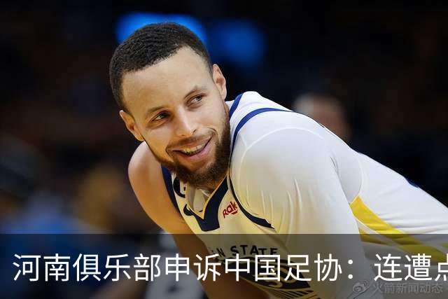 河南俱乐部申诉中国足协：连遭点球漏判，VAR为何失灵？
