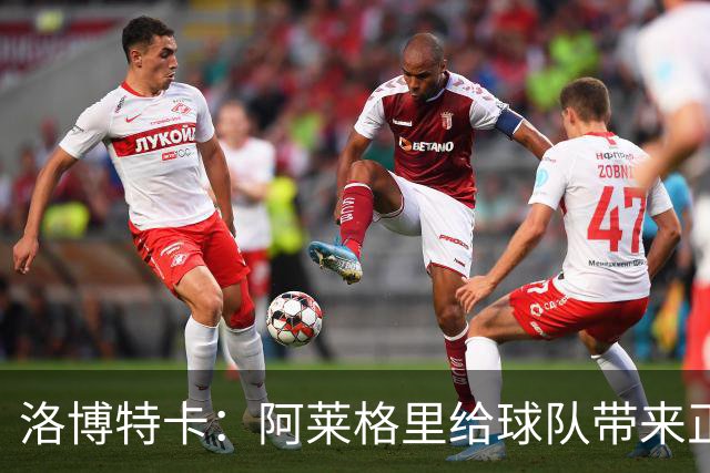 洛博特卡：阿莱格里给球队带来正能量，和他一起共事是一种享受