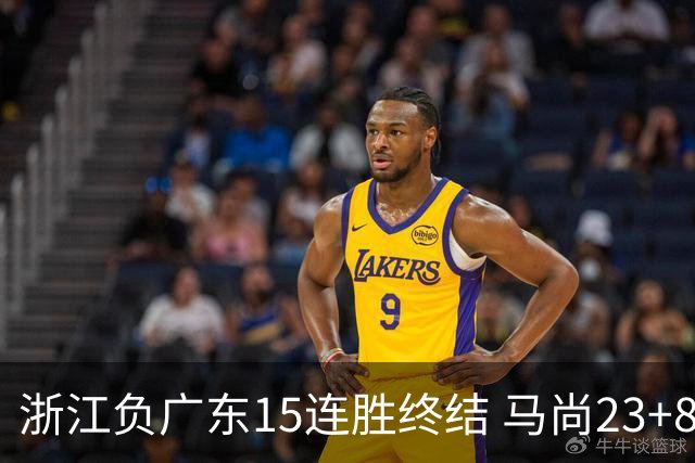 浙江负广东15连胜终结 马尚23+8陆文博27分