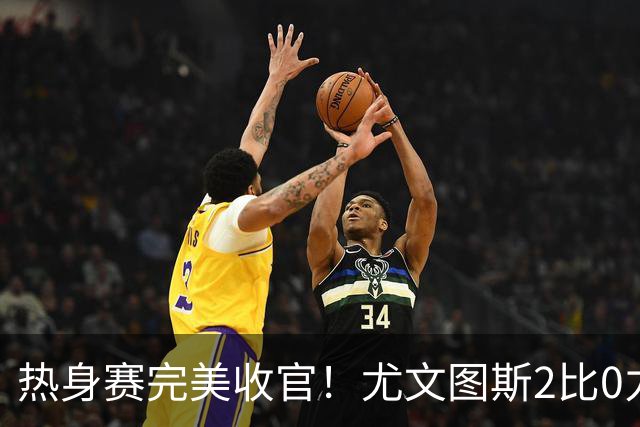 热身赛完美收官！尤文图斯2比0力克巴勒莫，伊尔迪兹先拔头筹，米利克锁定胜局，切利克攻防俱佳，穆阿尼多次错失门前良机