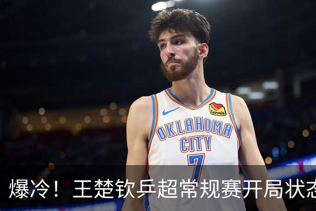爆冷！王楚钦乒超常规赛开局状态不佳，首秀1-2不敌00后直拍名将